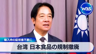 台湾 日本食品の規制撤廃 輸入時の証明書不要に【WBS】
