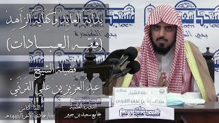 بداية العابد وكفاية الزاهد (فقه العبادات) | اللقاء الثامن | الشيخ عبدالعزيز بن علي القرني