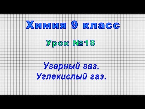 Химия 9 класс (Урок№18 - Угарный газ. Углекислый газ.)