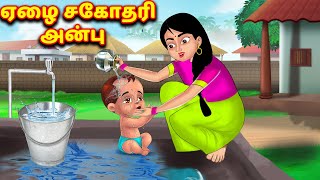ஏழை சகோதரி அன்பு Tamil stories | tamil kathai | Bedtime stories | Fairy tales | Tamil moral stories screenshot 2