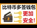 使用比特币多签钱包更加安全?通过Specter加上Ledger、Trezor、Onekey创建比特币多签钱包!multisig #310