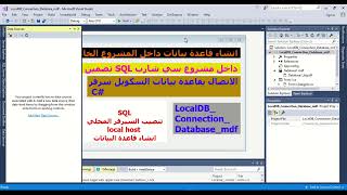 انشاء قاعدة بيانات SQL داخل المشروع الخاص بك C باستخدام السي شارب