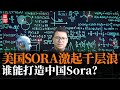 美国Sora激起千层浪，谁能打造中国Sora？南华早报警醒直言