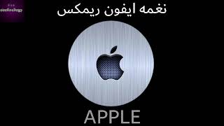 افضل نغمه ايفون معدله ريمكس   - اسمعها