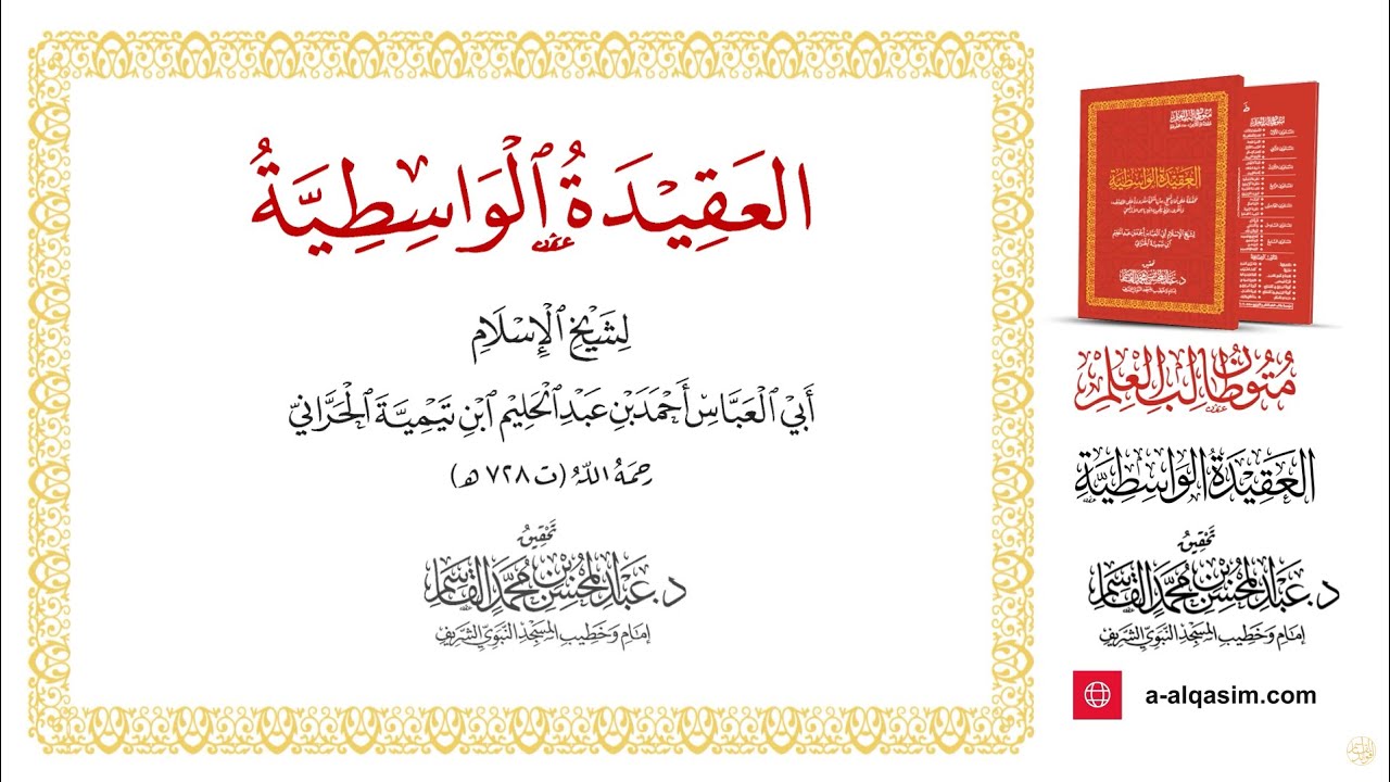 العقيدة الواسطية | قراءة عبد الله روزي