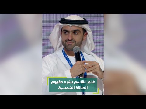 غانم القاسم يشرح مفهوم الطاقة الشمسية