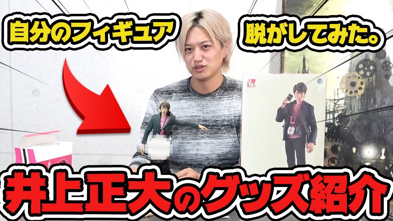 Free Download 銀岩塩 井上正大自身のグッズ紹介 Part ４ Mp3 With 14 55