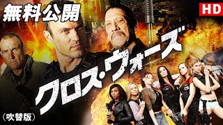 【🎥本編無料公開中🎥】最強集結！『クロス・ウォーズ』（吹替版HD）