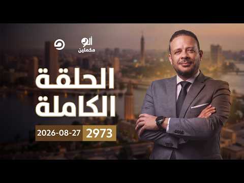 الحلقة الكاملة || برنامج ألو مكملين | الحلقة 2973 مع أحمد سمير || 27-08-2026