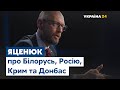 Арсеній Яценюк: «Якщо Росія захопить Білорусь, це пряма небезпека для України»