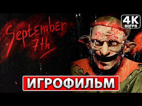 Видео: SEPTEMBER 7TH Полное Прохождение ● ИГРОФИЛЬМ На Русском [4K PC] ● Новогодний Хоррор Септембер 7