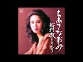 どうせひろった恋だもの オリジナルカラオケ ちあきなおみ