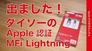 新発売！ダイソーからApple MFi認証のLightning540円！純正との違い・注意点もアリ