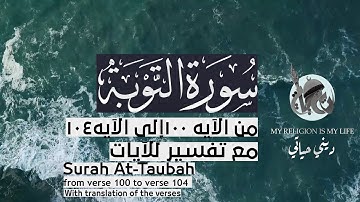 { سورة آلتوبة } | من الآية 100 إلى الآية 104 | أنس المالك .