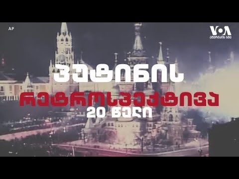 პუტინის 20 წელი