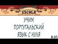 Учим Португальский Язык с Носителем [2020] - Урок #003 - Согласные Буквы Часть 1.