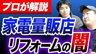 【99%が知らない】家電量販店リフォームの闇を紹介します