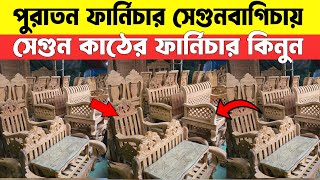 পুরাতন সেগুন কাঠের ফার্নিচার কিনুন সেগুনবাগিচা থেকে | Used Furniture 2026 | Sagun Wooden Furniture
