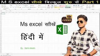 Ms excel introduction to hindi part (1)#computercourse #windows #adca #excel #msexcel
