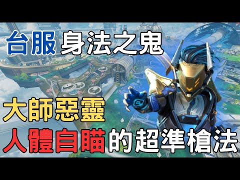 【APEX英雄】台服槍法之鬼？大師惡靈教你如何把把鎖爛敵人！