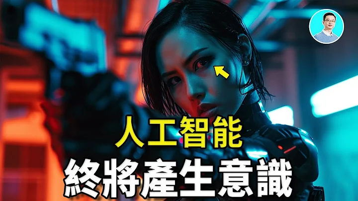 人類最害怕的是ChatGPT會產生意識，我們人類也許就是上一世代高等文明留下來的人工智能【尼可拉斯楊】 - 天天要聞