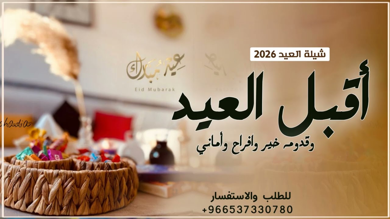 شيلة العيد باسم ام عبدالله 2026 اقبل العيد اقبل | شيلات عن العيد باسم ام عبدالله 