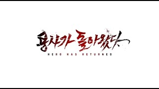 용사가 돌아왔다 - CONSTANT (w. 경섭 of 그믐)