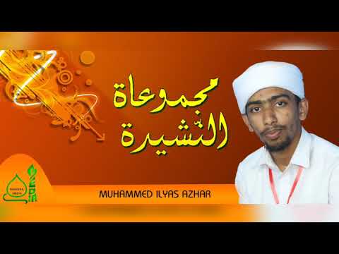 islamic-nasheed-|-ilyas-azhar