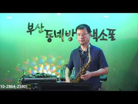 <strong>김장호</strong> - 귀연/양원식(부산 동네방네 색소폰/9월 연주회 연주) 2023.9.15