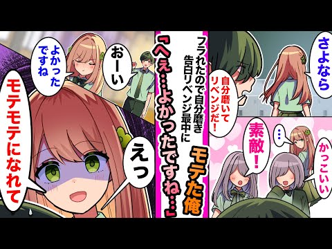【漫画】片思いしてた学校一の美女に告白して振られた俺。自分磨きをした結果、クラス中の女子に好かれてしまい…「よかったですね、モテモテで」