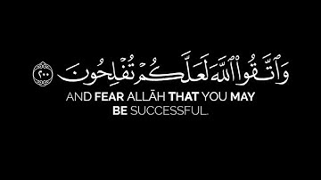 يا أيها الذين آمنوا اصبروا وصابروا ورابطوا ||القارئ عبدالرحمن الزواوي سورة آل عمران