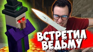 ВСТРЕТИЛ ВЕДЬМУ MINECRAFT - 