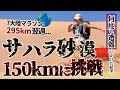 【過酷過ぎ…】295km走った翌週、砂漠150kmに挑戦！Trance Sahara Marathon 2025