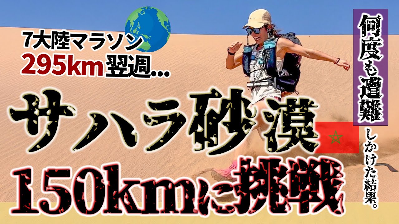 【過酷過ぎ…】295km走った翌週、砂漠150kmに挑戦！Trance Sahara Marathon 2025