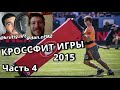 ВСПОМИНАЕМ КРОССФИТ ИГРЫ 2015 | Часть 4 | CF92