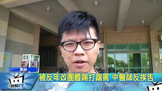 20170825中天新聞　中醫師被反年改踢打　反挨告「過失傷害」