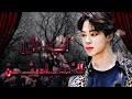رواية أسياد الليل الساديين الليلة المفقودة الحلقة الأولى 1 BTS FF Video One Shot EP01