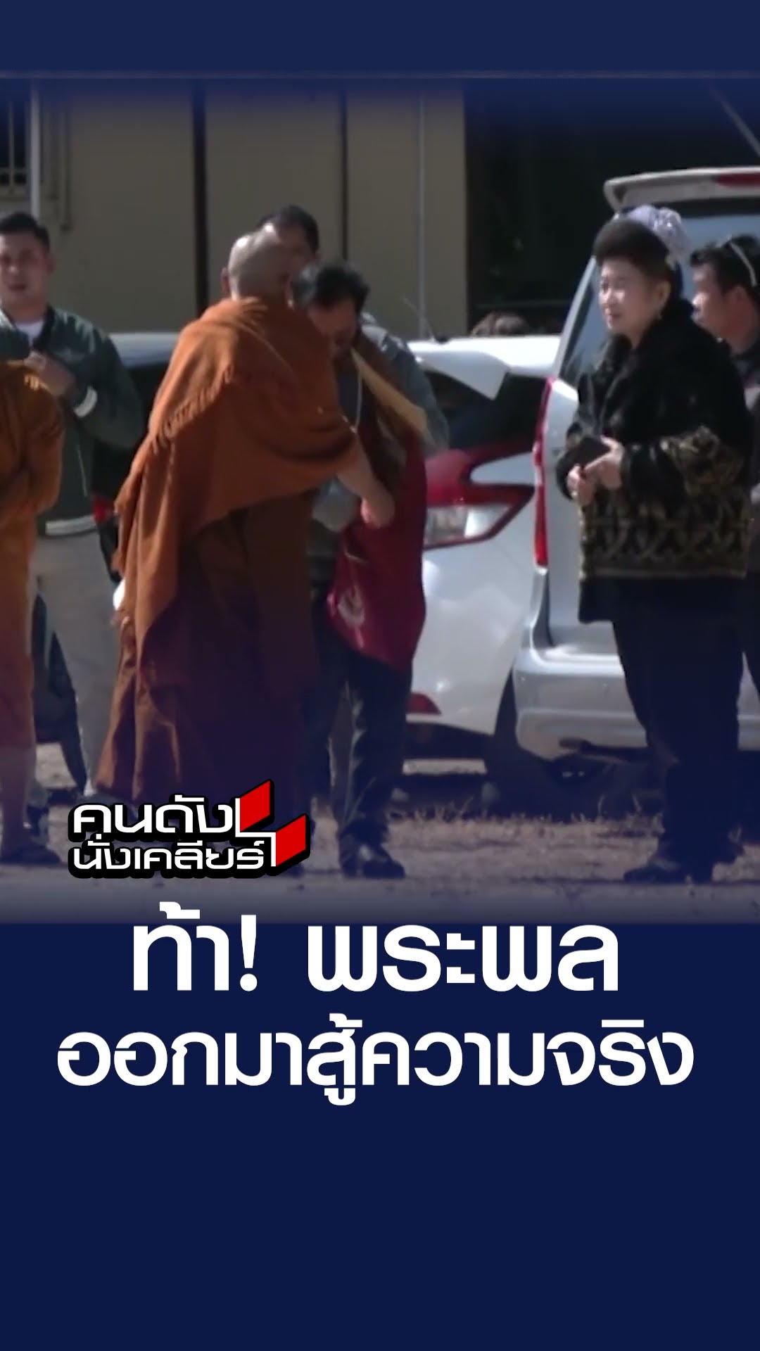 ท้า! พระพล ออกมาสู้ความจริง | คนดังนั่งเคลียร์