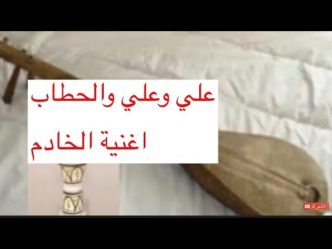 علي وعلي والحطاب اغنية الخادم