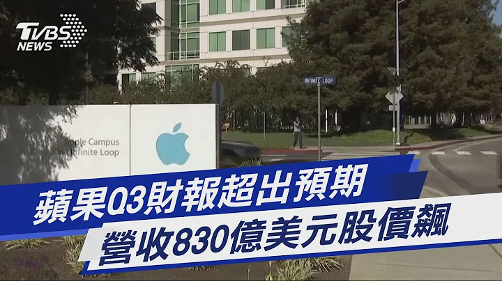 苹果Q3财报超出预期 营收830亿美元股价飙｜TVBS新闻 - 天天要闻