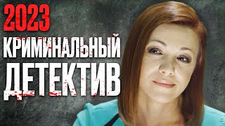 🎬 Интересный Детектив 2023 - Интриги И Расследования - Лучший Детектив 2023 - Отдел 44