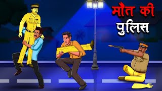 मौत की पुलिस | Maut Ki Police | Hindi Kahaniya | Stories in Hindi | Horror Stories Hindi