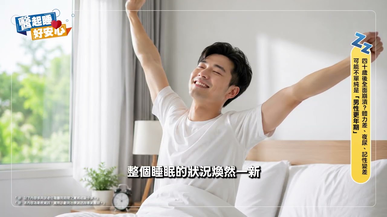 【醫師專題-醫起睡好安心】「40歲後全面崩潰」當心是「睡眠呼吸中止症在作祟」！｜睡眠醫學專家 蔡明劭醫師 ft.科林睡眠技師 縮圖