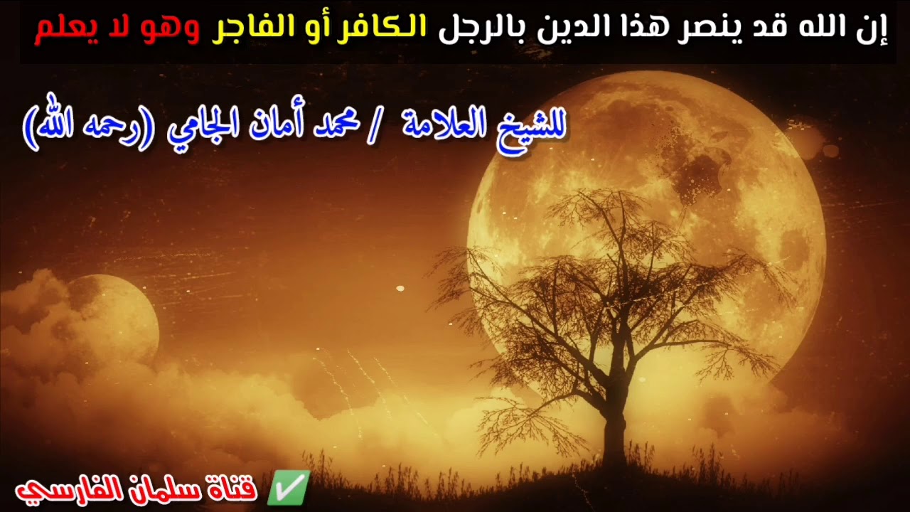 إن الله قد ينصر هذا الدين بالرجل الكافر أو الفاجر وهو لا يعلم | للشيخ محمد أمان الجامي