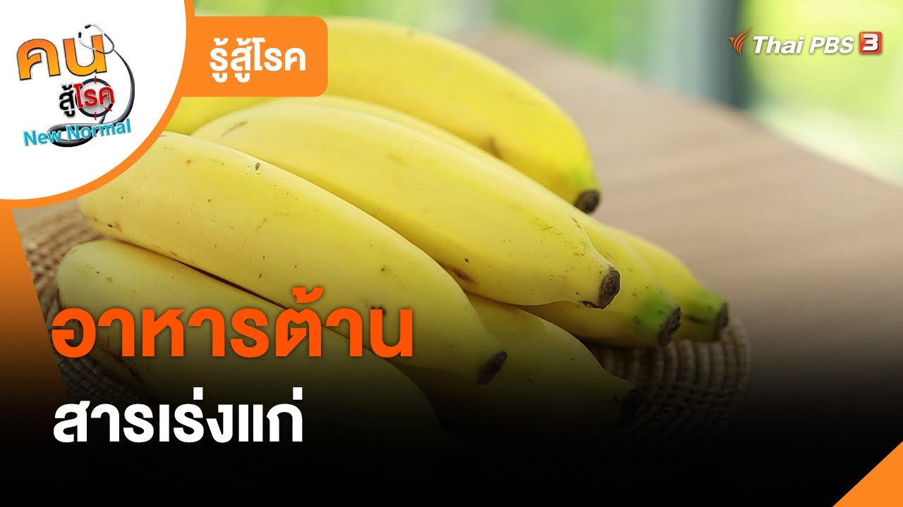 อาหารต้านสารเร่งแก่ : รู้สู้โรค