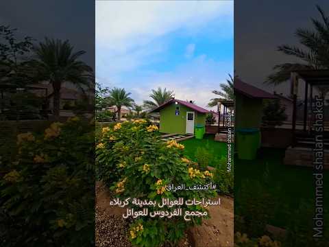 السياحة في العراق كربلاء استراحات للعوائل بمدينة كربلاء مجمع الفردوس للعوائل