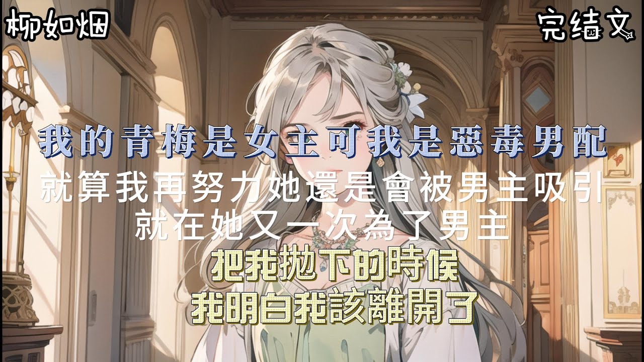 【完結文】我的青梅竹馬是女主，可我是惡毒男配。就算我再努力，她的目光還是會被男主吸引，就在她又一次為了男主把我拋下的時候，我明白我該離開了。