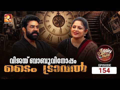 Annie’s Kitchen | Episode 154 | Special Guest – Vijay Babu | Amrita TV