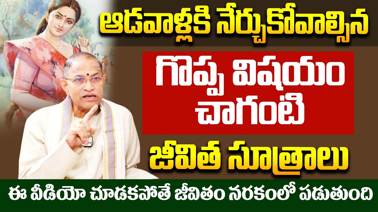 తెలివిగా మాట్లాడటం నేర్చుకోండి | Brahmasri Chaganti Koteswara Rao Exclusive Interview