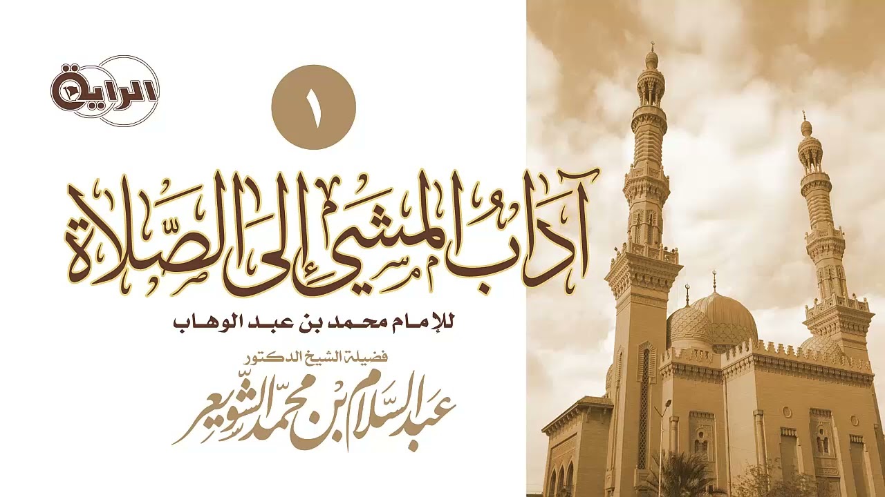 1 آداب المشي إلى الصلاة ( صفة الصلاة ) الشيخ أ د عبدالسلام بن محمد الشويعر